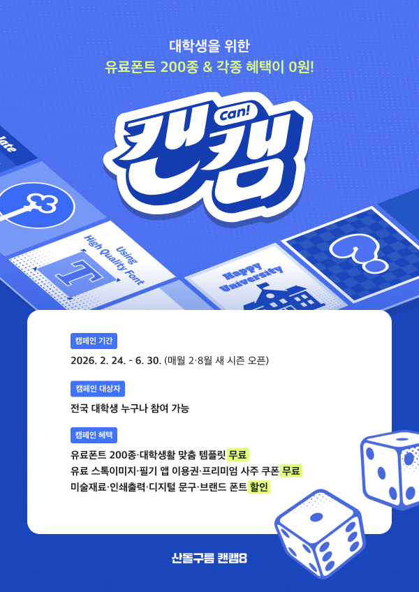 0원으로 대학생활 해결! 산돌구름 캔캠 시즌8