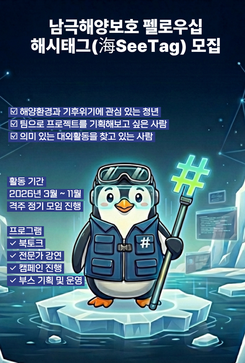 남극해양보호 펠로우십 해시태그(海SeeTag) 모집