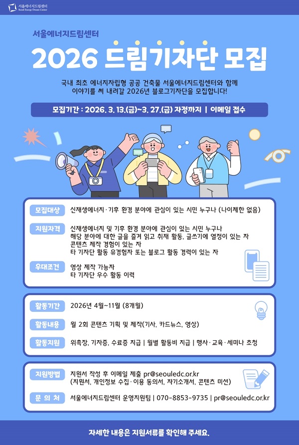 2026년 서울에너지드림센터 블로그기자단 모집