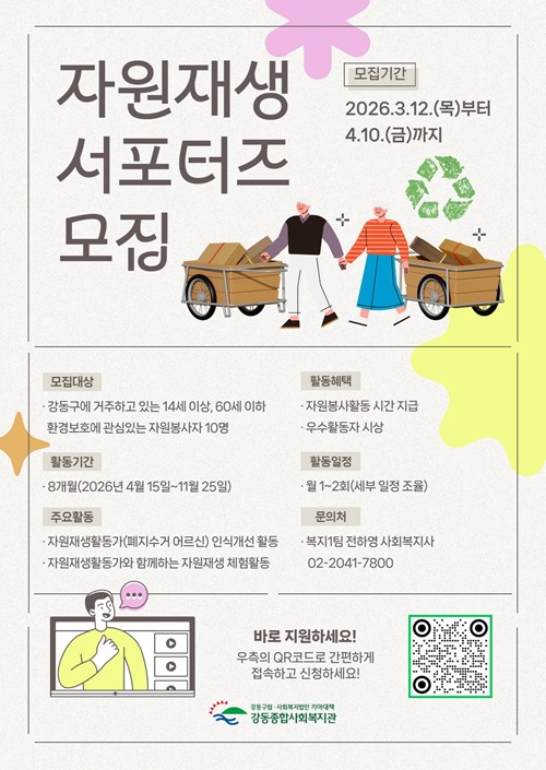 2026 강동종합사회복지관 자원재생 서포터즈 모집