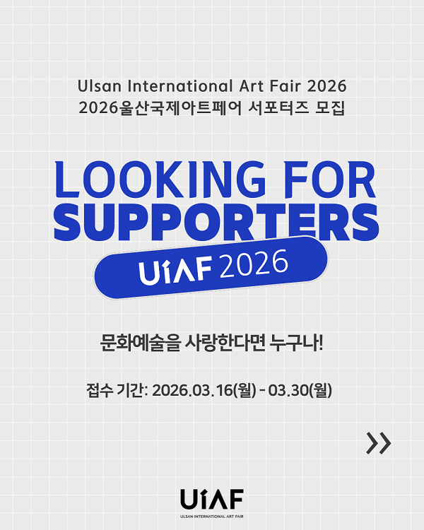 2026울산국제아트페어 서포터즈 모집