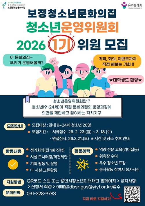 (재)용인시청소년미래재단 보정청소년문화의집 청소년운영위원회 1기 모집