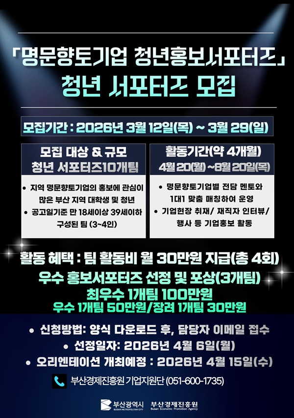 2026 부산명문향토기업 청년 홍보 서포터즈 운영사업