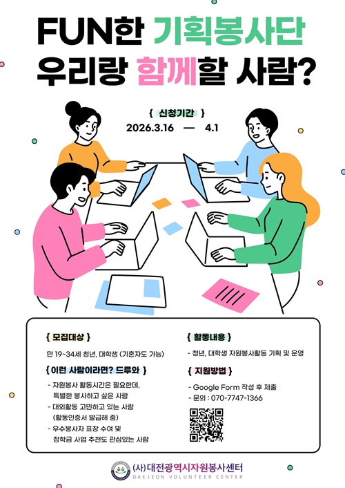 2026 Fun한 기획봉사단