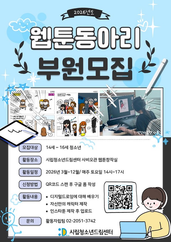 2026년 웹툰 동아리 신규 부원 모집