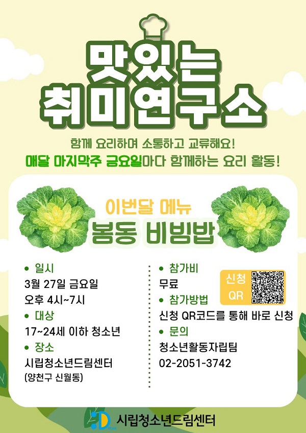 맛있는 취미연구소: '봄동 비빔밥' 만들기 원데이 클래스!