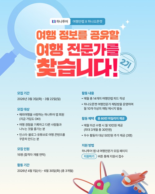 하나투어 여행전문가 2기 모집