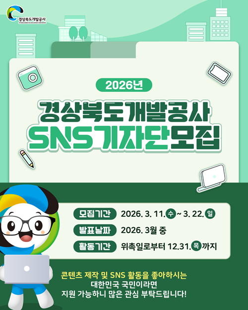 2026년 경상북도개발공사 SNS 기자단 모집 (숏폼, 사진 기자)