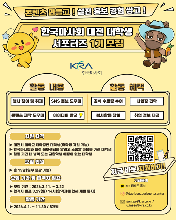 한국마사회 대전 대학생 홍보 서포터즈 1기 모집