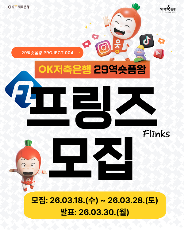 'OK저축은행 29역숏폼왕' 서포터즈, 프링즈 모집