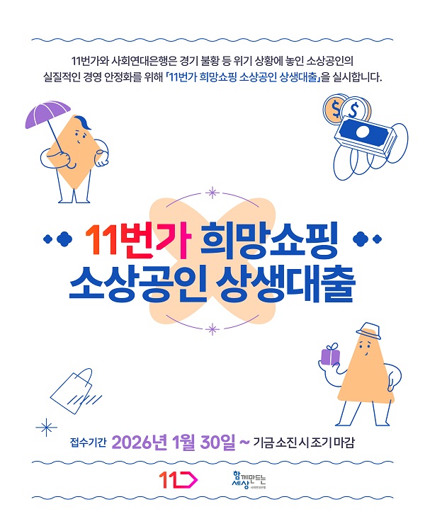 (사)함께만드는세상(사회연대은행) 11번가 희망쇼핑 소상공인 상생대출 모집