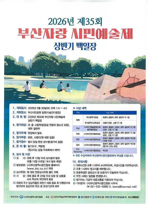 2026년 제35회 부산자랑 시민예술제 상반기 백일장