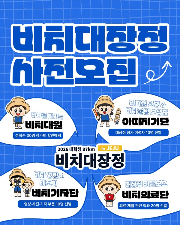 2026 대학생 87km 비치대장정 사전모집