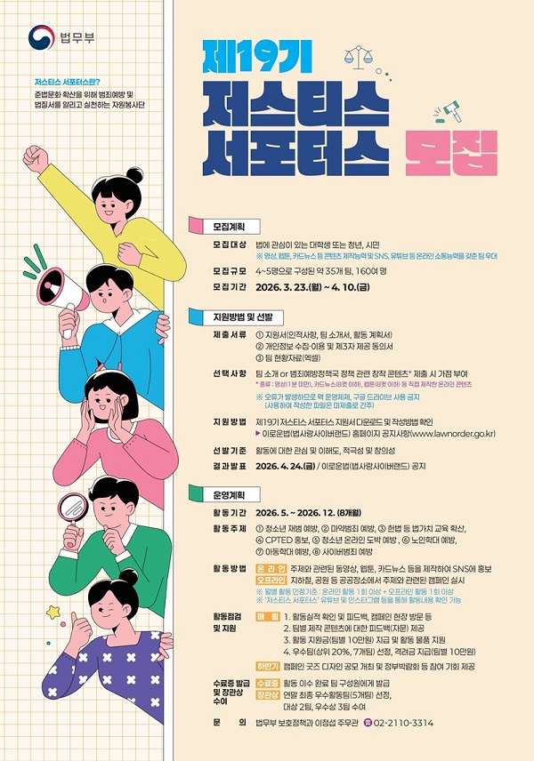 2026년 제19기 저스티스 서포터스 모집