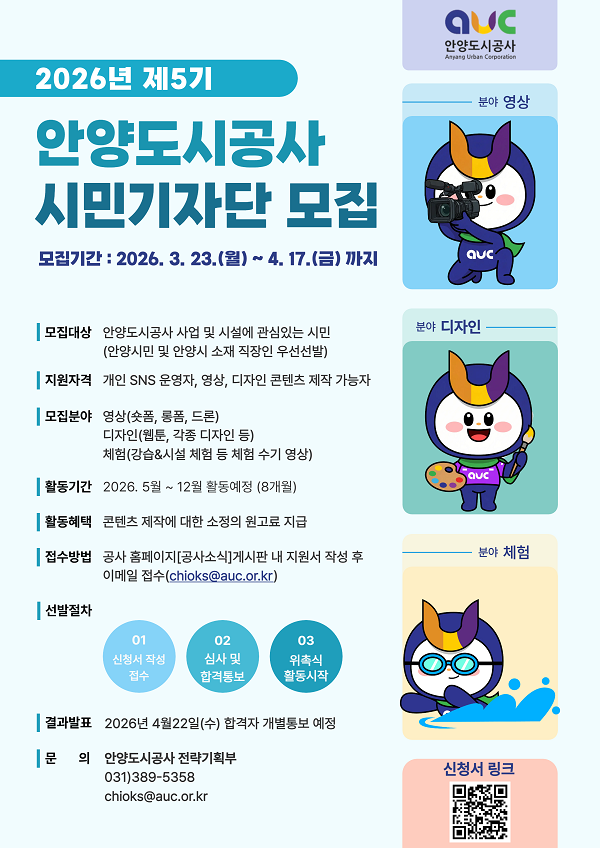 안양도시공사 2026 제5기 SNS시민기자단
