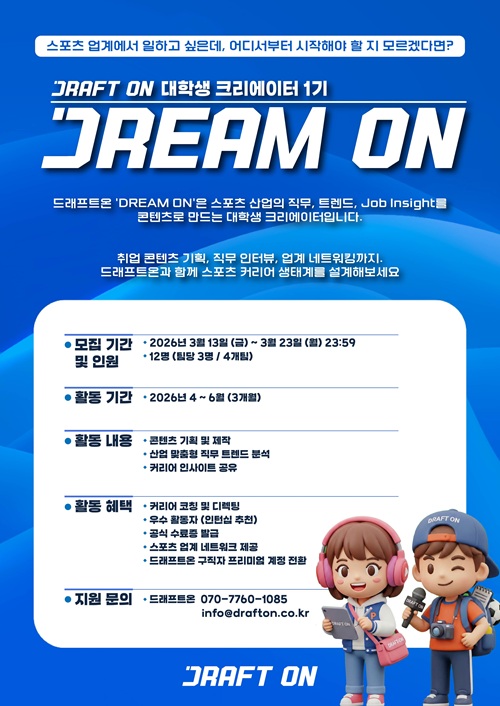 드래프트온 대학생 크리에이터 DREAM-ON 1기 모집