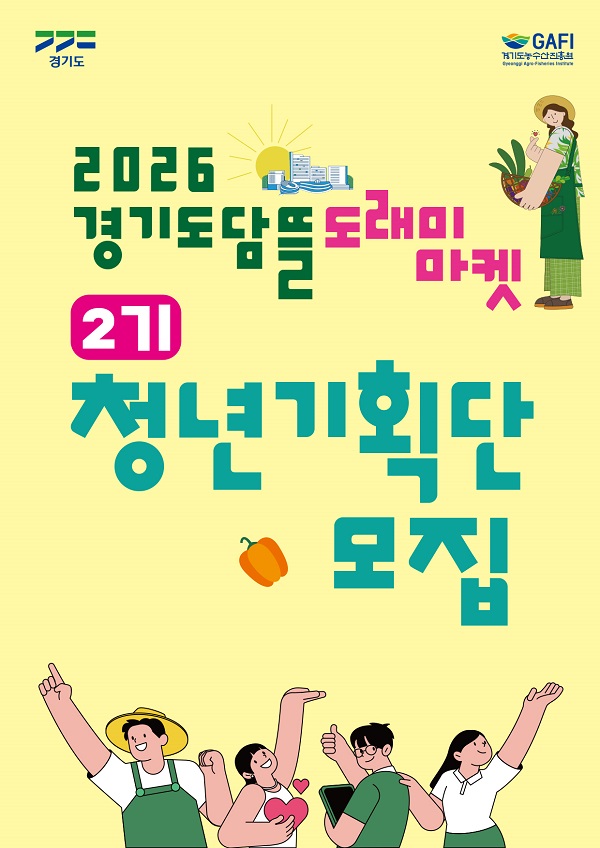 2026년 경기도담뜰 도래미마켓 청년기획단 모집