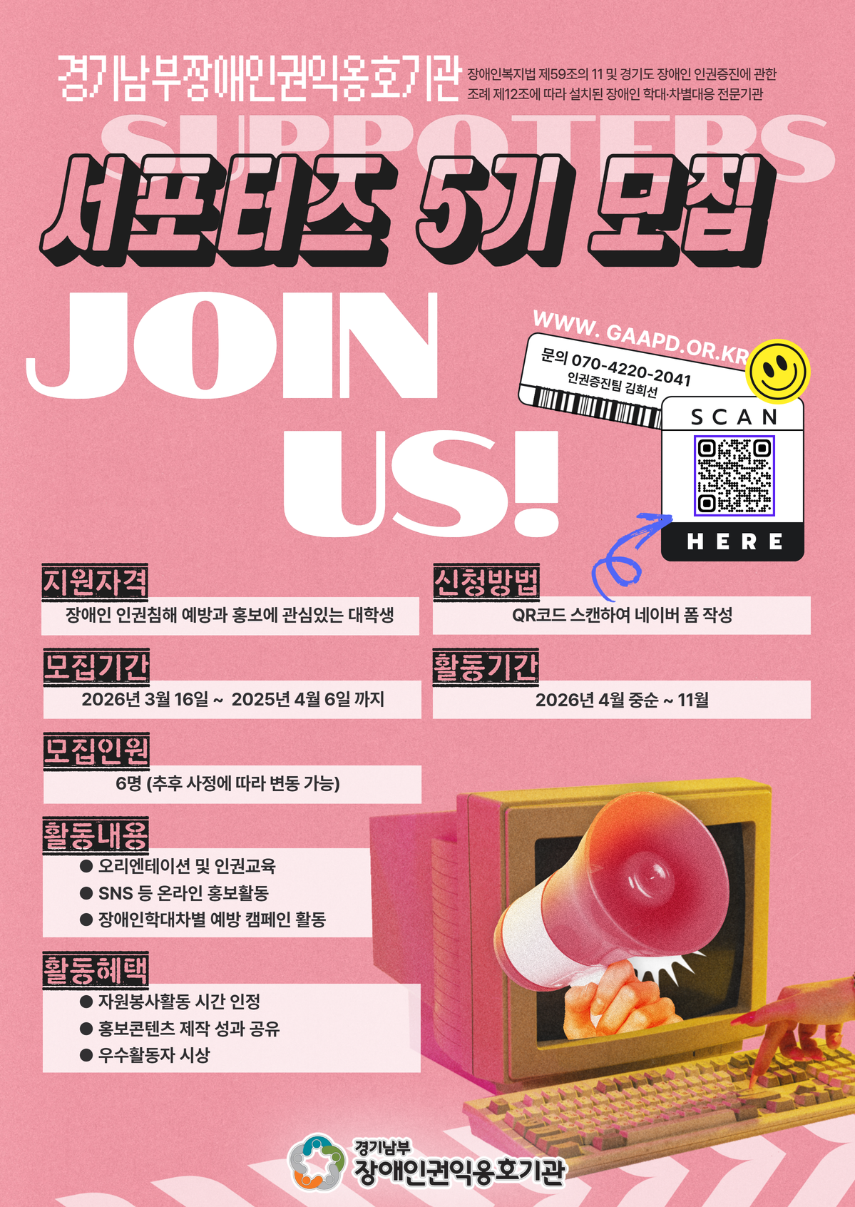 2026 장애인학대·차별 예방 서포터즈 5기 모집