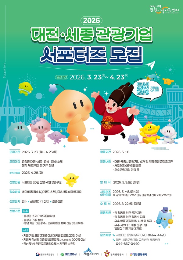 2026 대전·세종 관광기업 서포터즈