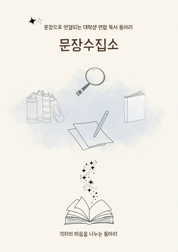 문장 소집소: 문장으로 연결되는 대학생 연합 독서 동아리