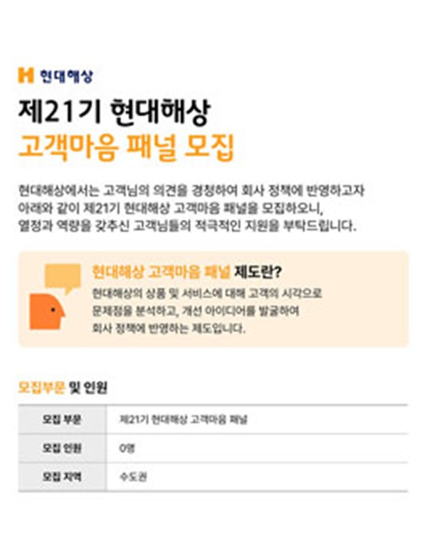 제21기 현대해상 고객마음 패널 모집
