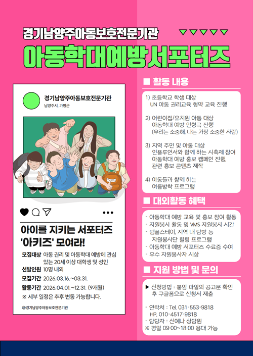 경기남양주아동보호전문기관 아동학대예방 서포터즈 모집