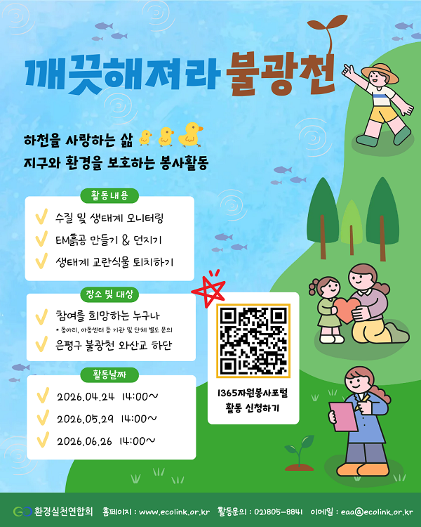 하천 수질보호 봉사활동, 깨끗해져라 불광천