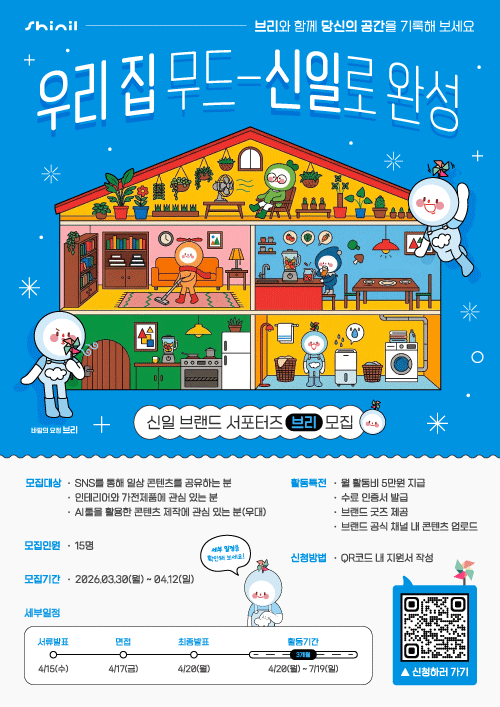 신일 브랜드 서포터즈 ‘브리’ 모집