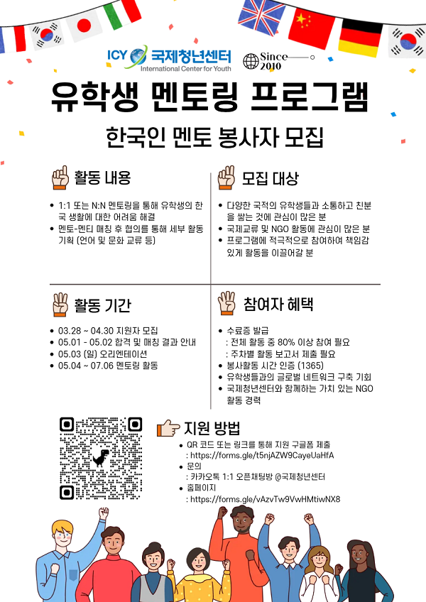 유학생 멘토링 프로그램 한국인 멘토 봉사자 모집