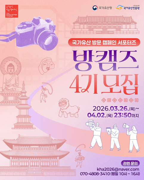 2026 국가유산 방문 캠페인 서포터즈 4기 모집