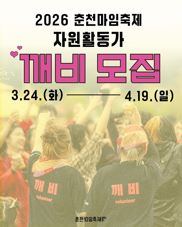 2026 춘천마임축제 자원활동가 '깨비' 모집