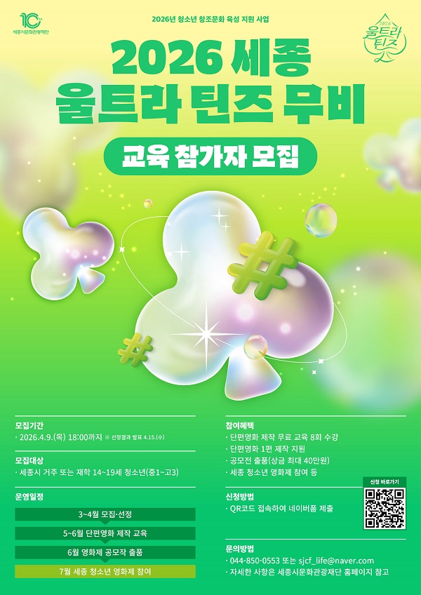 2026 세종 울트라 틴즈 무비 교육 참가자 모집