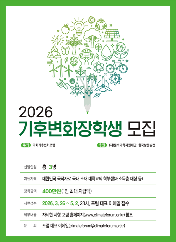 2026 기후변화 장학생 모집