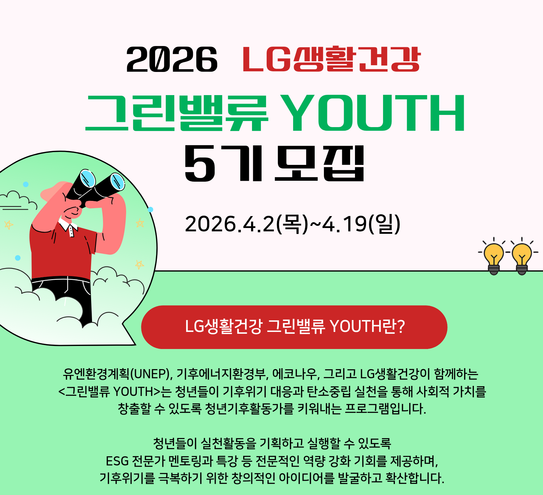 2026 LG생활건강 그린밸류 YOUTH 5기 모집