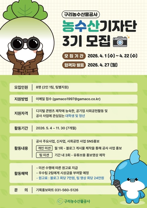 2026년 제3기 농수산기자단 모집