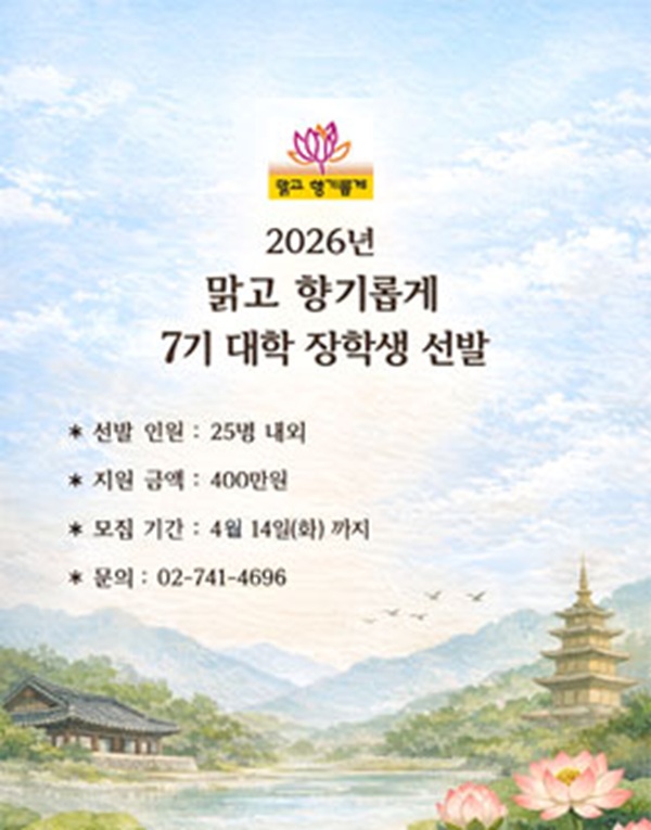 2026년 맑고 향기롭게 7기 대학 장학생 선발