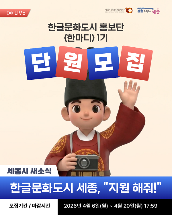 2026 한글문화도시 세종 홍보단 <한마디> 1기 모집