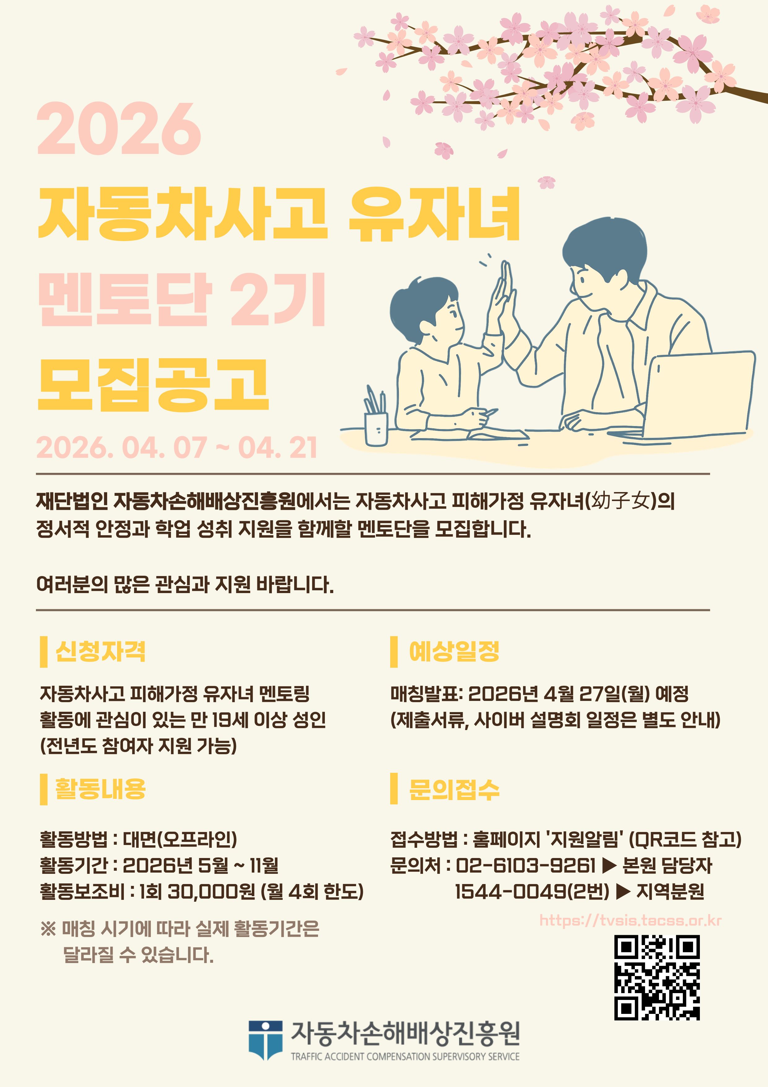 2026 자동차사고 유자녀 멘토링(멘토) 2기 모집