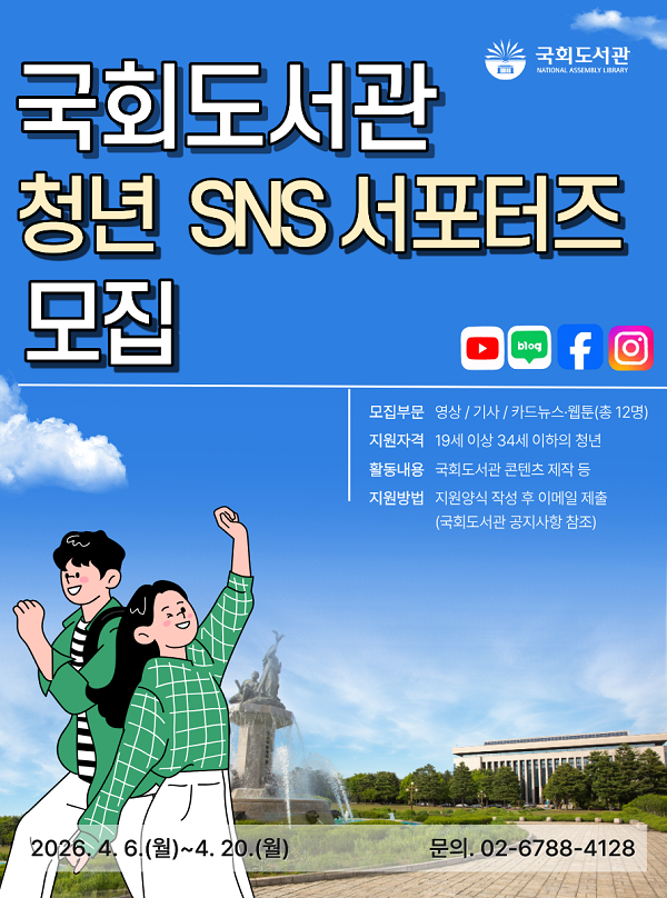 2026 제9기 국회도서관 청년 SNS 서포터즈 모집