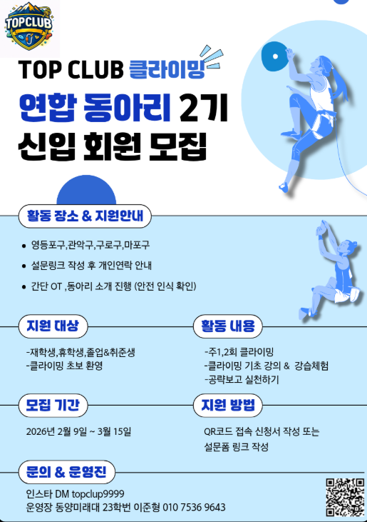 서울 연합 클라이밍 동아리 "탑 클럽"2기 모집