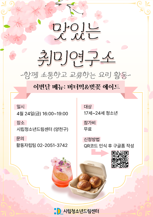 맛있는 취미연구소: '버터떡&벚꽃 에이드' 만들기 원데이 클래스!