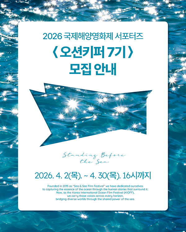 2026 국제해양영화제 서포터즈 오션키퍼 7기 모집