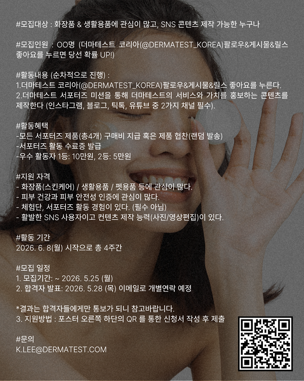 더마테스트 서포터즈 14기 모집