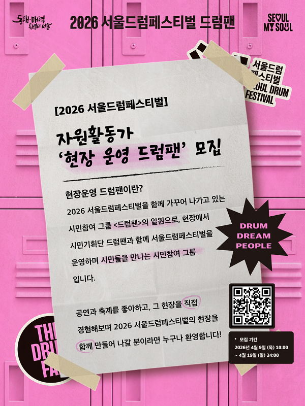 2026 서울드럼페스티벌 자원활동가 ‘현장 운영 드럼팬’ 모집