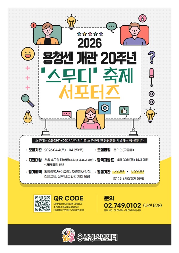 2026 용산청소년센터 '스무디' 축제 서포터즈 모집