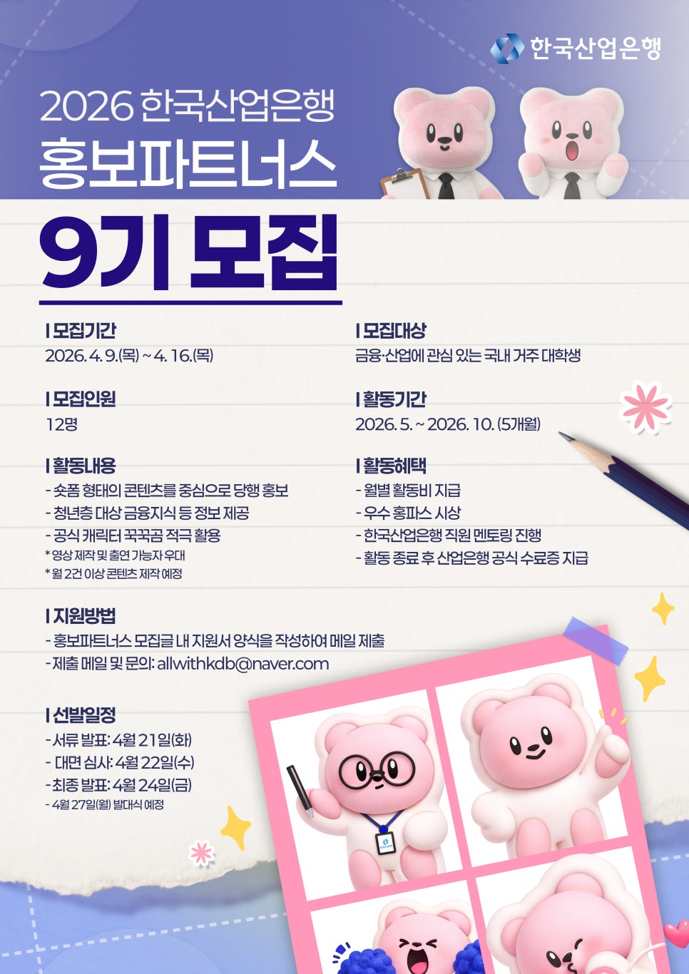 2026 한국산업은행 홍보파트너스 9기 모집