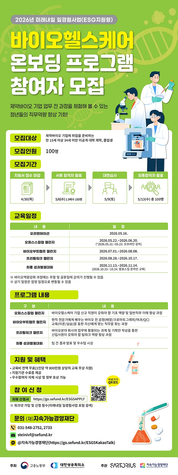 바이오헬스케어 온보딩 프로그램