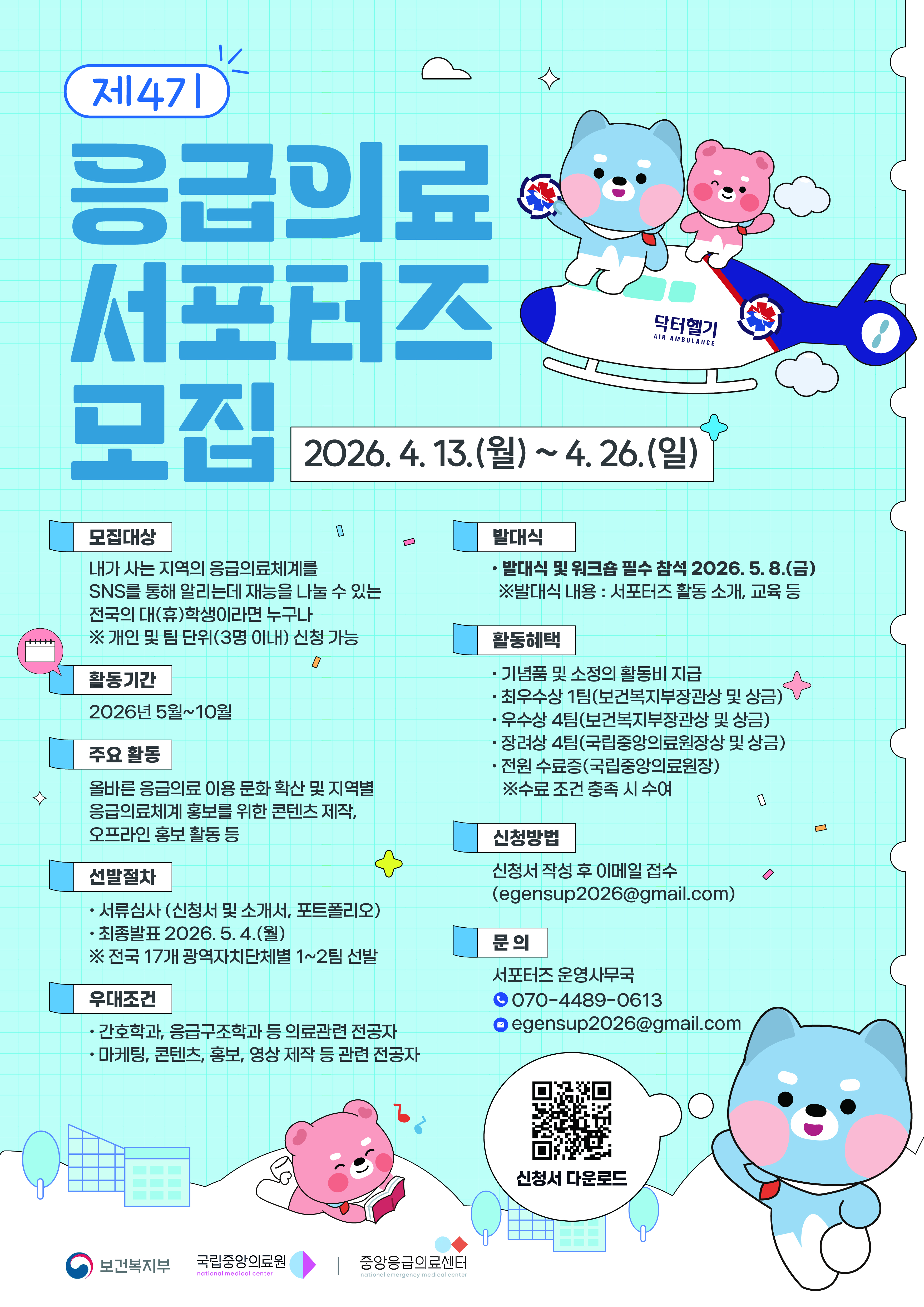 국립중앙의료원 중앙응급의료센터 응급의료 서포터즈 4기 모집