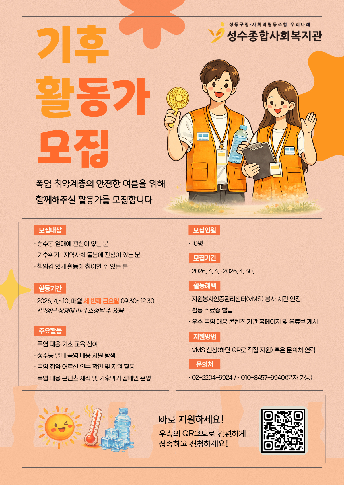 2026년 폭염 대응 기후 활동가 참여자 모집