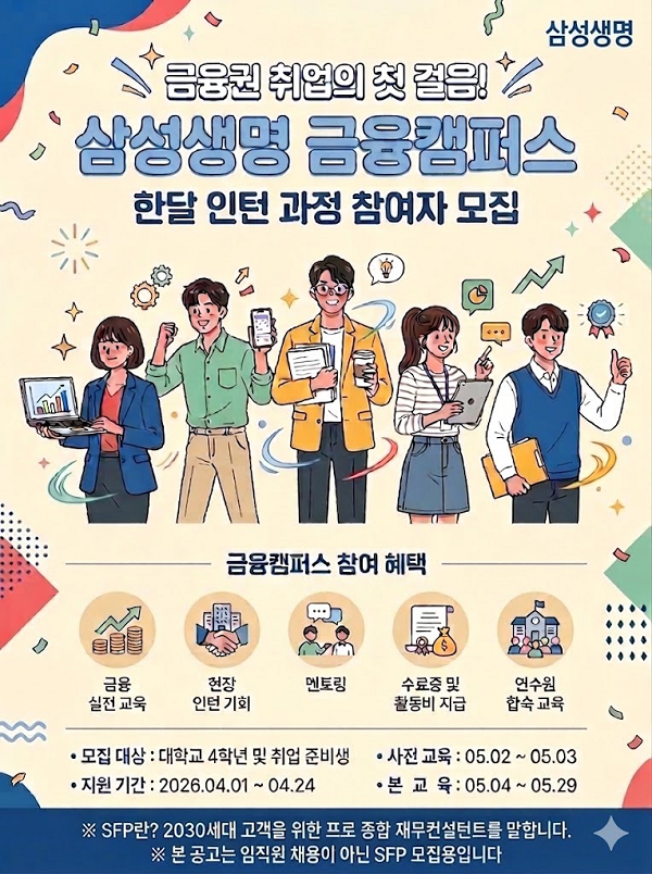 삼성생명 금융캠퍼스 한달 인턴과정